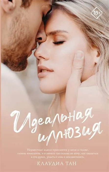 9785171456580_0.webp Идеальная иллюзия. ТАН К.