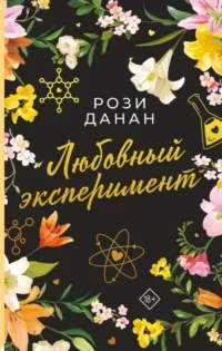 Любовный эксперимент. ДАНАН РОЗИ