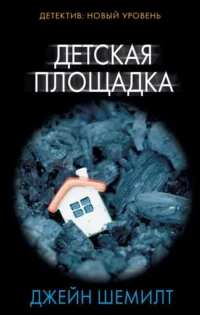 Детская площадка. ШЕМИЛТ Д.