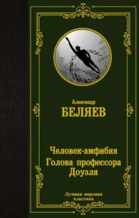 Человек-амфибия. Голова профессора Доуэля. БЕЛЯЕВ А.Р.
