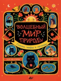 Волшебный мир природы. Сказки, мифы и легенды. КОК-СТАРКИ К., ЭЙЧ
