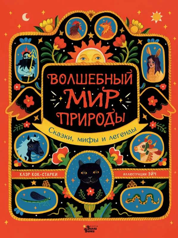9785171456863_0.webp Волшебный мир природы. Сказки, мифы и легенды. КОК-СТАРКИ К., ЭЙЧ