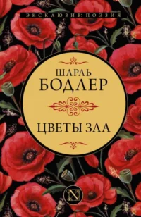Цветы зла. БОДЛЕР Ш.