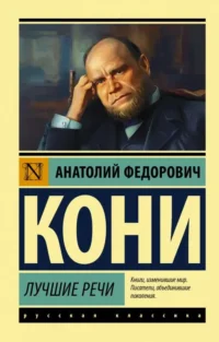 Лучшие речи. КОНИ А.Ф.