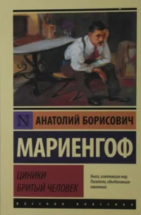 Циники. Бритый человек. МАРИЕНГОФ А.Б.