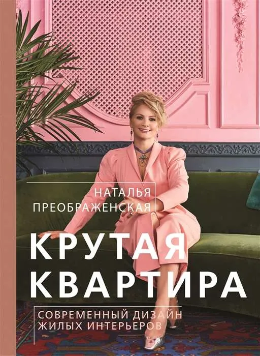 9785171457327_0.webp Крутая квартира. Современный дизайн жилых интерьеров. ПРЕОБРАЖЕНСКАЯ Н.А.