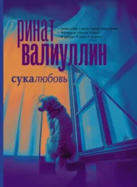 Сукалюбовь. ВАЛИУЛЛИН Р.Р.