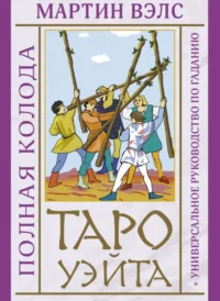Таро Уэйта. Полная колода + универсальное руководство по гаданию. ВЭЛС М.