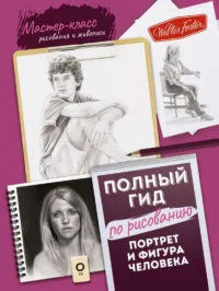 Портрет и фигура человека. Полный гид по рисованию. СТЕПАНОВА Л. пер.