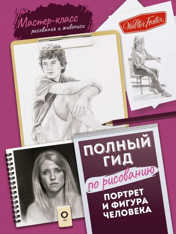 9785171457440_0.webp Портрет и фигура человека. Полный гид по рисованию. СТЕПАНОВА Л. пер.