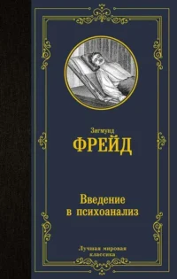Введение в психоанализ. ФРЕЙД З.