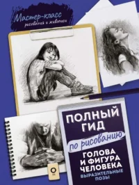 Голова и фигура человека. Выразительные позы. Полный гид по рисованию. ГОЛДМАН К.