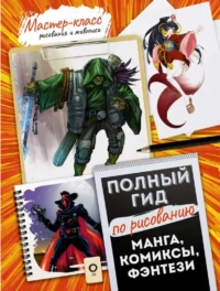 Манга, комиксы, фэнтези. Полный гид по рисованию. СТЕПАНОВА Л. пер.