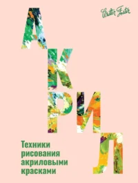Акрил. Уолтер Фостер
