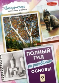 Основы. Полный гид по рисованию. ДАУДОЛЛС Д., НОКС С., ПИРС С.