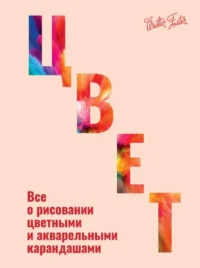 Цвет. Уолтер Фостер