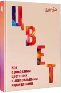 Цвет — Живопись, рисование