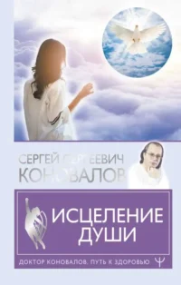 Исцеление души. КОНОВАЛОВ СЕРГЕЙ СЕРГЕЕВИЧ