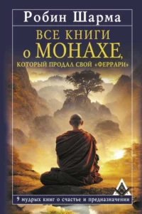 Все книги о монахе, который продал свой «феррари». 9 мудрых книг о счастье и предназначении. ШАРМА Р.