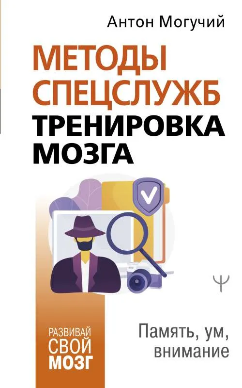 9785171457778_0.webp Методы спецслужб: тренировка мозга. Память, ум, внимание. МОГУЧИЙ А.