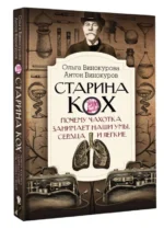 Старина Кох: почему чахотка занимает наши умы, сердца и легкие. ВИНОКУРОВ А.С, ВИНОКУРОВА О.О.