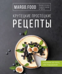 Крутецкие простецкие рецепты. MARGO.FOOD