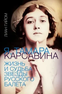 Я, Тамара Карсавина. ГИЙОМ Л.