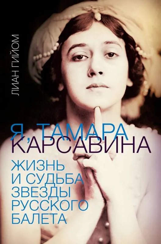 9785171457952_0.webp Я, Тамара Карсавина. ГИЙОМ Л.