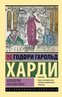 Апология математика. Годфри Гарольд Харди