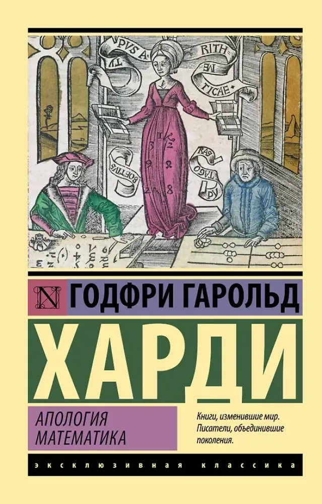9785171457969_0.webp Апология математика. Годфри Гарольд Харди