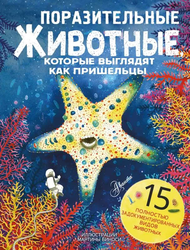 9785171458096_0.webp Поразительные животные, которые выглядят как пришельцы. ДЕ ЛЕОНЕ Л., МАНЧИНИ П.