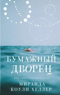 Бумажный дворец. КОУЛИ ХЕЛЛЕР М.