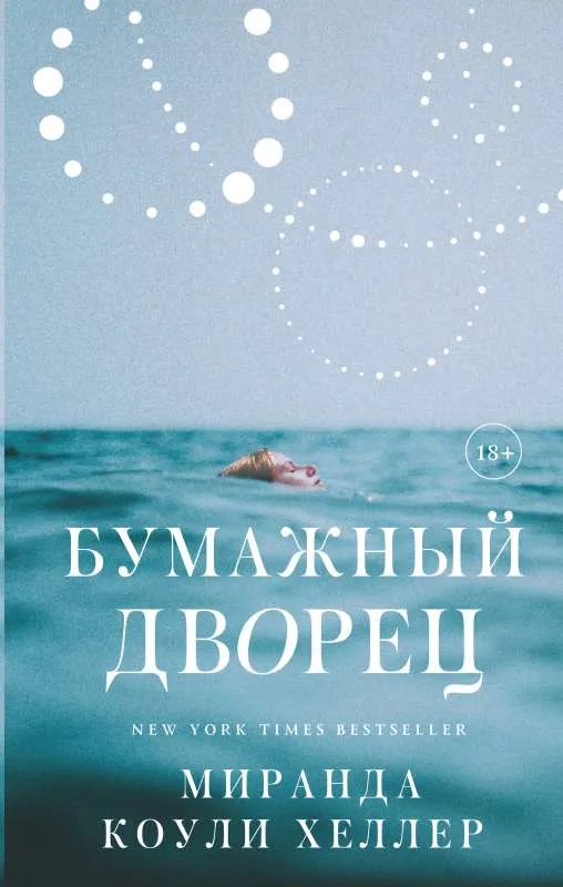 9785171458218_0.webp Бумажный дворец. КОУЛИ ХЕЛЛЕР М.