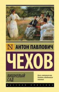 Вишневый сад. ЧЕХОВ А.П.