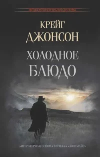 Холодное блюдо. ДЖОНСОН К.
