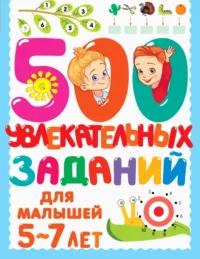 500 увлекательных заданий для малышей 5-7 лет. Дмитриева Валентина Геннадьевна