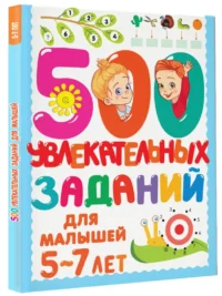 500 увлекательных заданий для малышей 5-7 лет — Головоломки. Кроссворды. Загадки