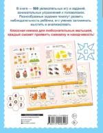 500 увлекательных заданий для малышей 5-7 лет — изображение 3
