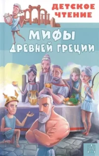 Мифы Древней Греции. ЕГОРОВ А.А., ЗИМОВА А.С.