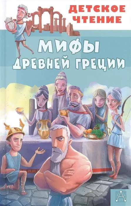 9785171458577_0.webp Мифы Древней Греции. ЕГОРОВ А.А., ЗИМОВА А.С.