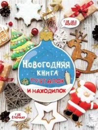 Новогодняя книга пряталок и находилок. ДМИТРИЕВА В.Г.