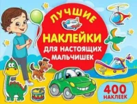 Лучшие наклейки для настоящих мальчишек. ДМИТРИЕВА В.Г.