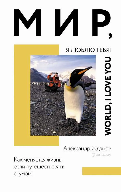 9785171458997_0.webp Мир, я люблю тебя!. ЖДАНОВ А.Н.