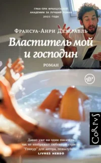 Властитель мой и господин. ДЕЗЕРАБЛЬ Ф.