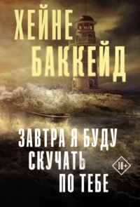 Завтра я буду скучать по тебе. БАККЕЙД Х.