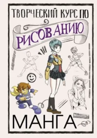 Творческий курс по рисованию. Манга. РАТУШНЯК Д.С.