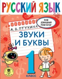 Русский язык. Звуки и буквы. 1 класс. ПТУХИНА А.В.
