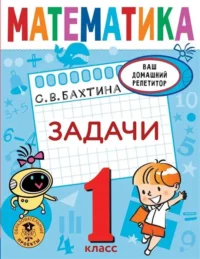 Математика. Задачи. 1 класс. БАХТИНА С.В.