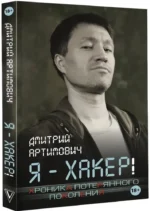 Я - хакер! Хроника потерянного поколения — изображение 2