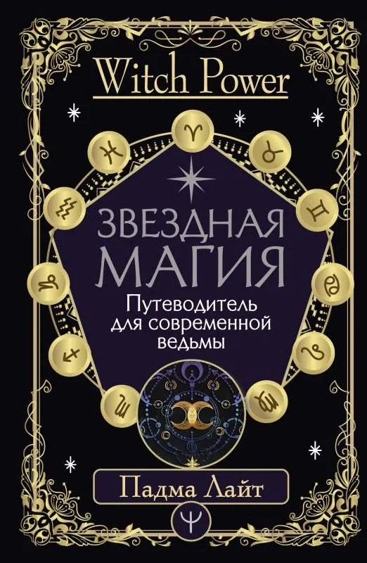 9785171459512_0.webp Звездная магия. Путеводитель для современной ведьмы. ЛАЙТ ПАДМА
